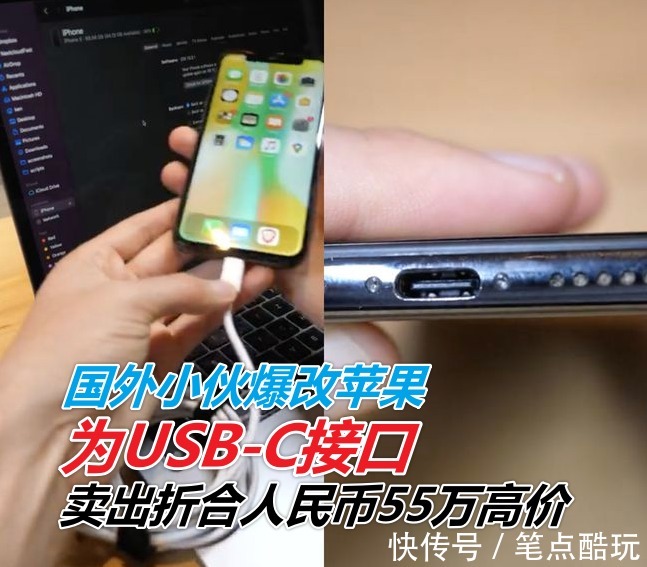 小米11|如何看待外国学生将iPhoneX接口改为USB-C，一举卖出55万元？