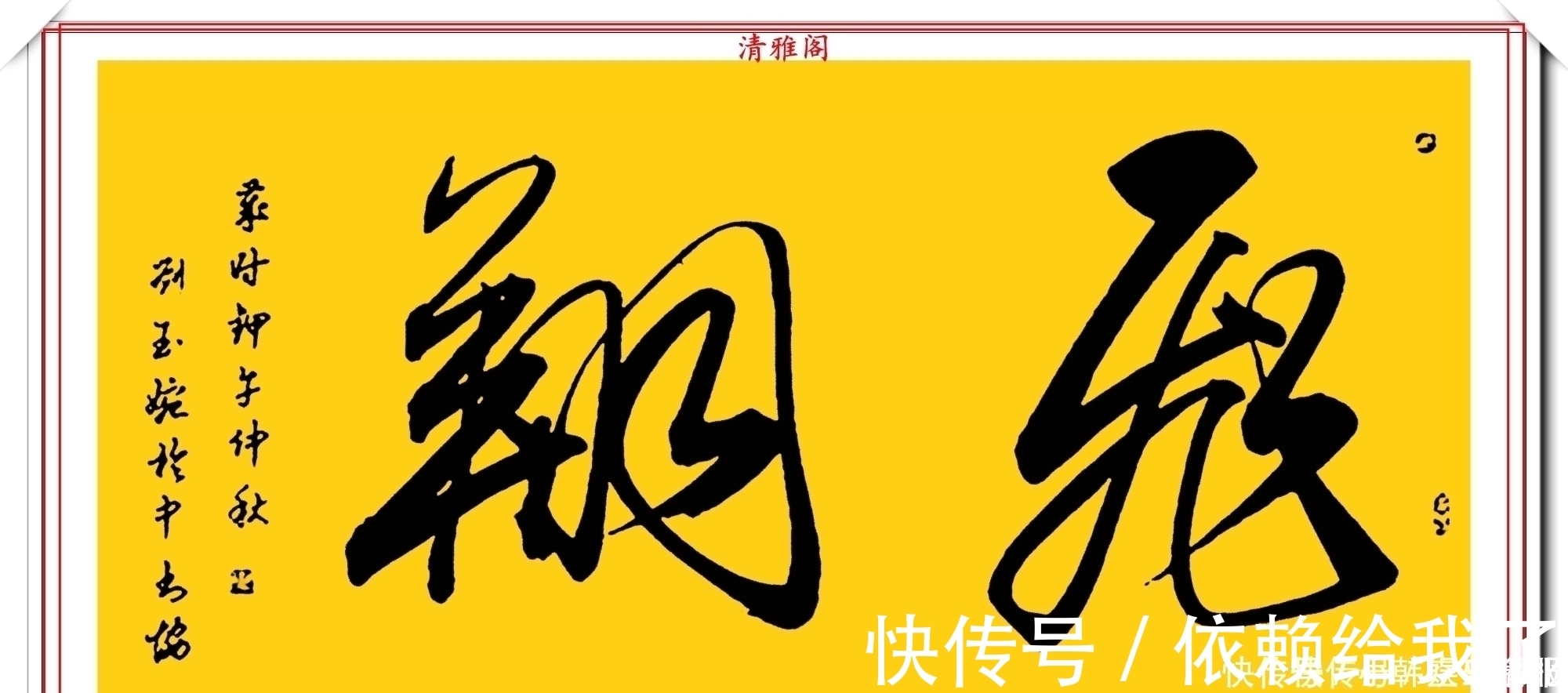 刘玉婉&当代十大美女书法家刘玉婉,精品行书横幅欣赏,气韵灵动幽兰芬芳