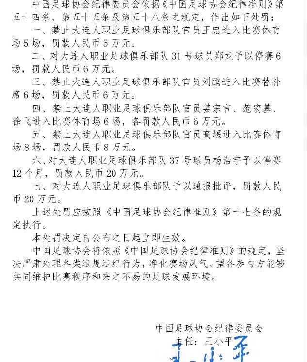 俱乐部|大连人围堵裁判被重罚:杨浩宇停赛1年郑龙6场，俱乐部罚款20万