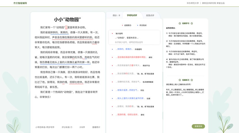 研究成果|微软、华东师大推出中文写作智能辅导系统“小花狮”