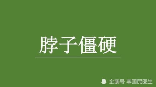  僵硬|李国民：脖子僵硬疼、肩膀子也疼，怎么治疗？