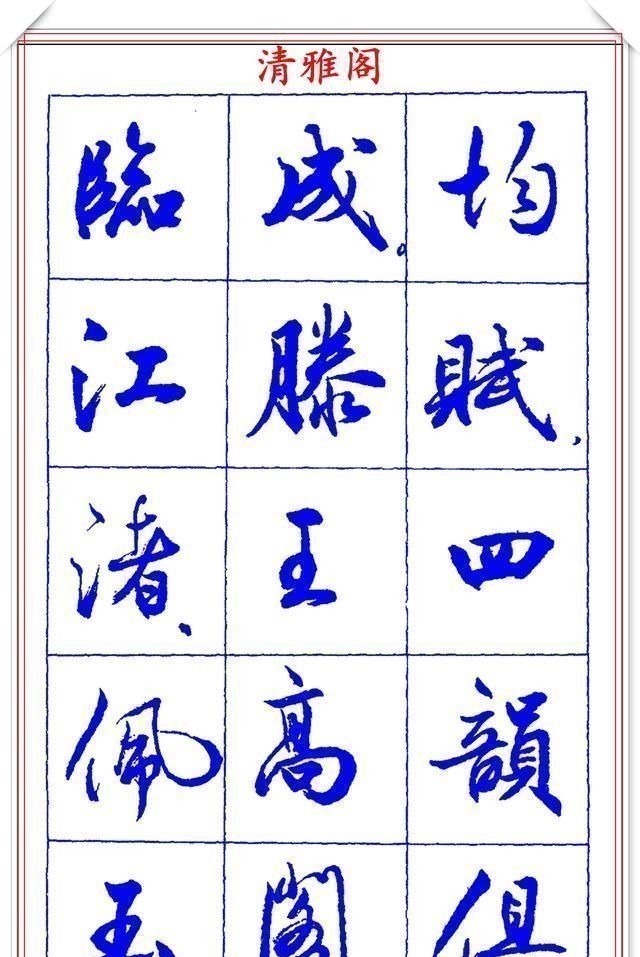 书法篆刻#中书协理事薛夫彬老师,行书《滕王阁序》欣赏,学行书的好字帖