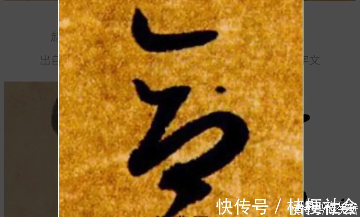 赵孟頫$“合”、“会”、“念”三个字的草法，易于混淆，区分有绝招