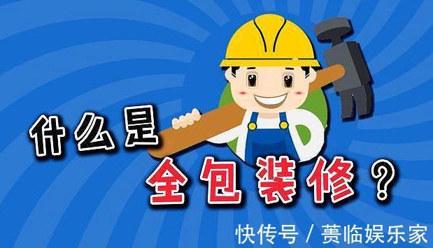 全包装修|全包装修都包啥忙碌工薪族首选,细说全包装修优缺点