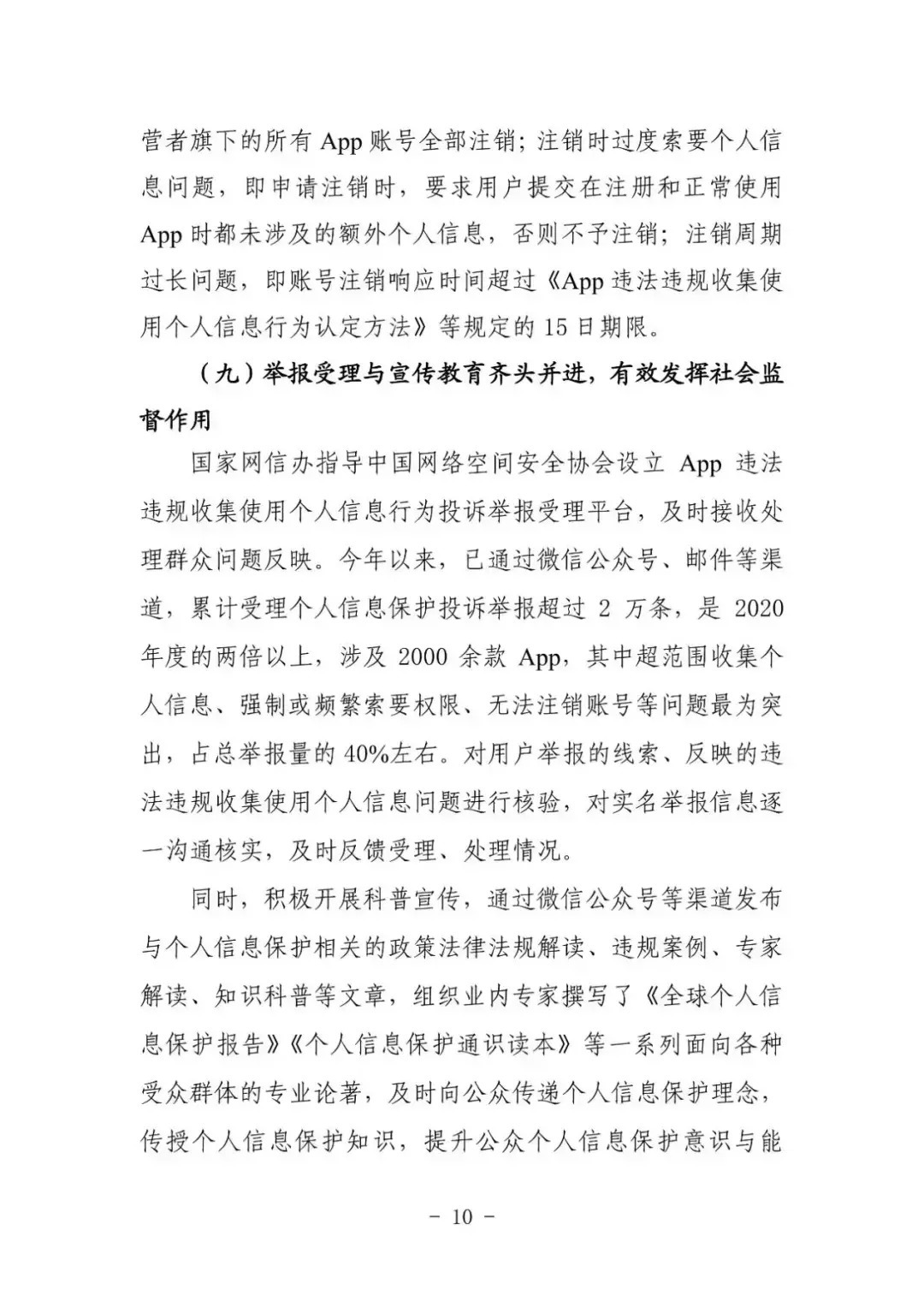 中国安全协会发布《App违法违规收集使用个人信息监测分析报告》