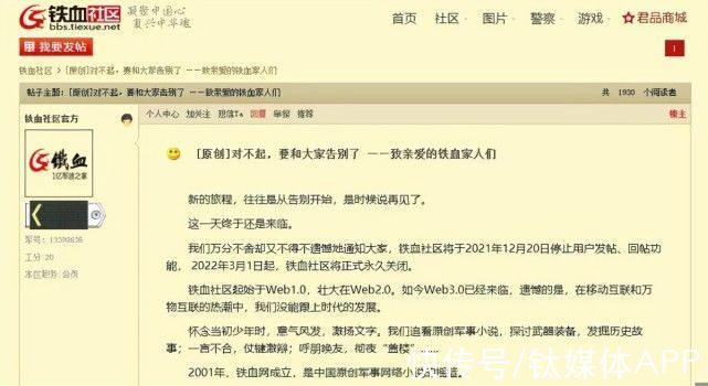 铁血网|铁血社区宣布即将关闭，试水军品电商化找不到突破口？