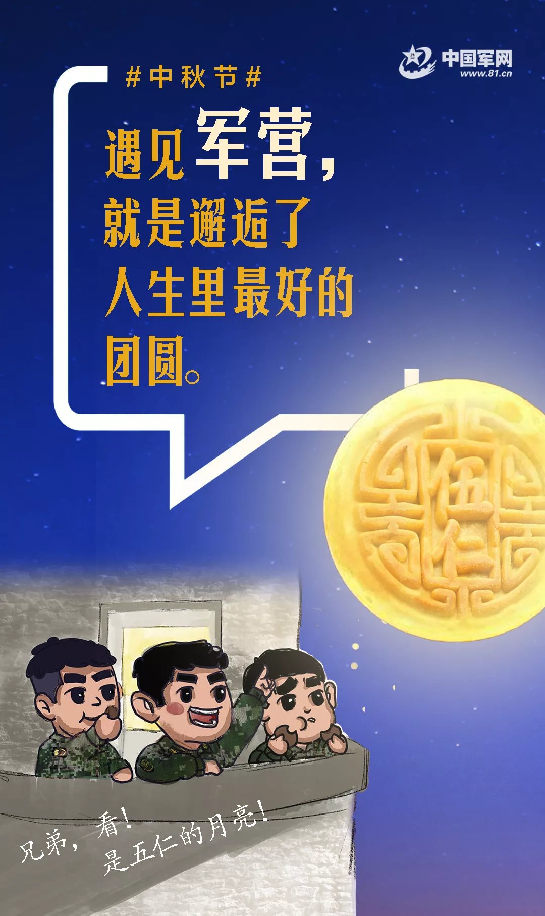 军营中秋限定Slog海报 | 中秋