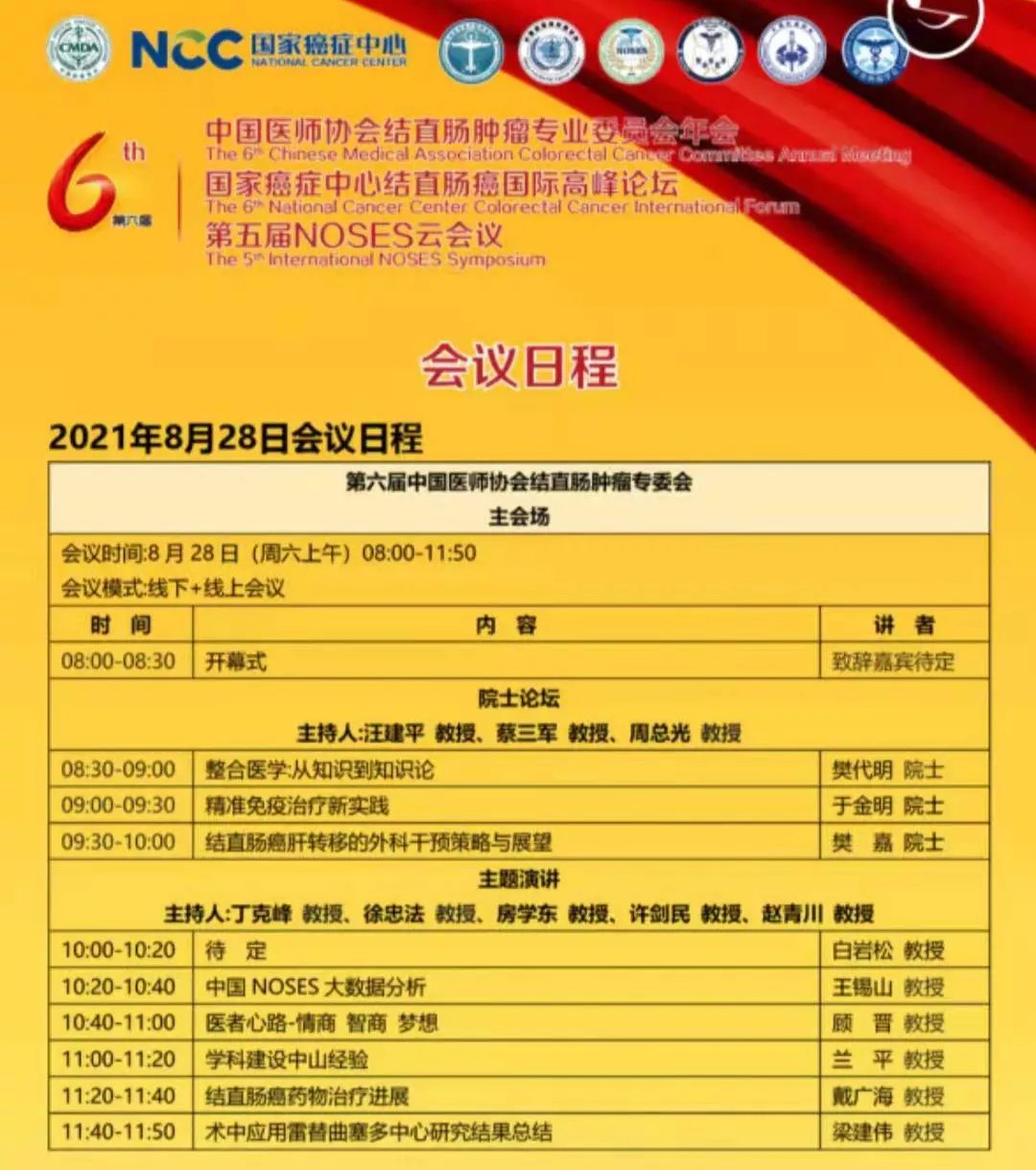 委员会|8月27~29日｜第六届中国医师协会结直肠肿瘤专业委员会年会日程来啦