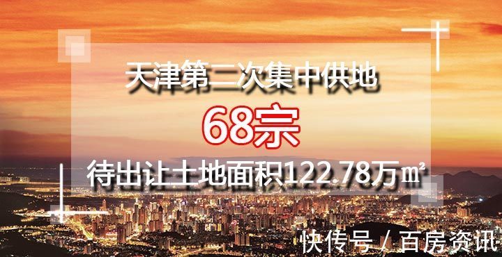 天津|天津二次集中供地68宗,待出让土地面积122.78万㎡