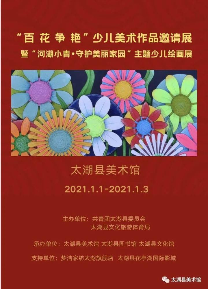  “百花争艳”少儿美术作品邀请展暨“河湖小青· 守护美丽家园”主题少儿绘画展