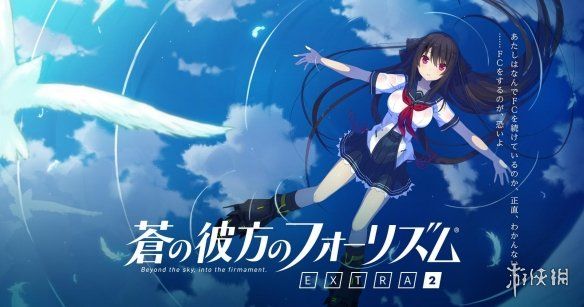 公开|《苍之四重奏 E2》公开官网 十周年纪念新作开发中！