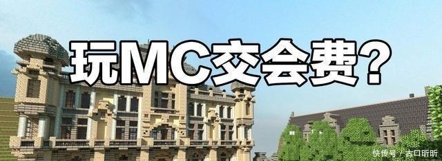 这年头|想要玩MC你得交“入会费”，这年头世道变了，盗版游戏也有人卖