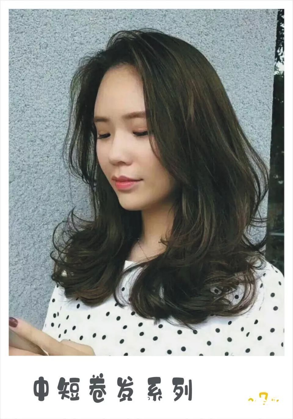 发质|不甘平凡，13款中长小清新微卷发，演绎气质女人的精致与高级感！