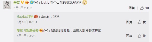 文非君|你们都是怎么念QQ 网友的评论太搞笑了!