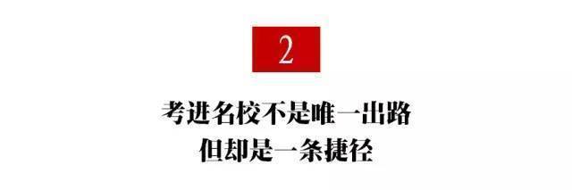 告诉|为什么一定要考名校？这篇段超火文章告诉你残酷的真相！