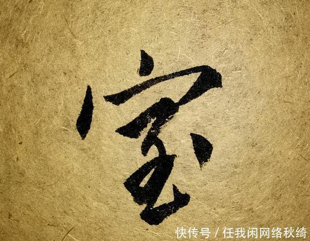 笔法|学书圣,应注重笔法与结体