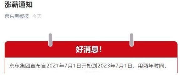 全员|京东：全员从14薪涨至16薪！刘强东曾放话：要让兄弟们活得有尊严