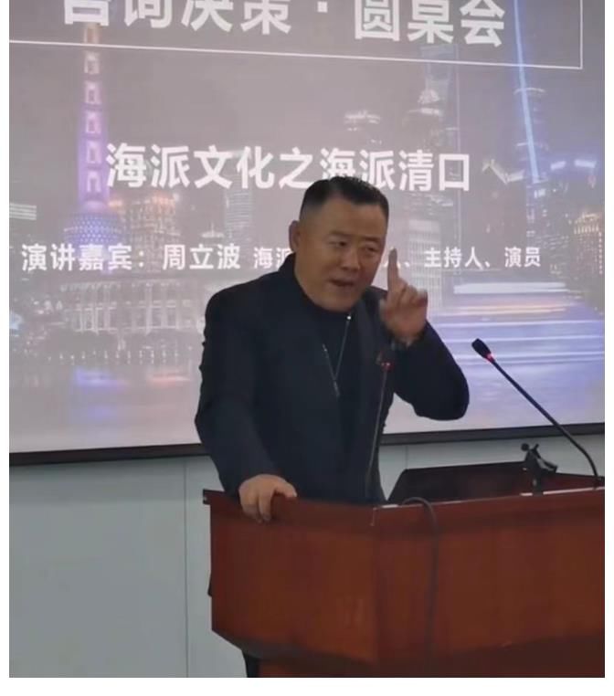 |周立波罕见登台，“海派清口”张口即来，风趣幽默的讲话不输当年