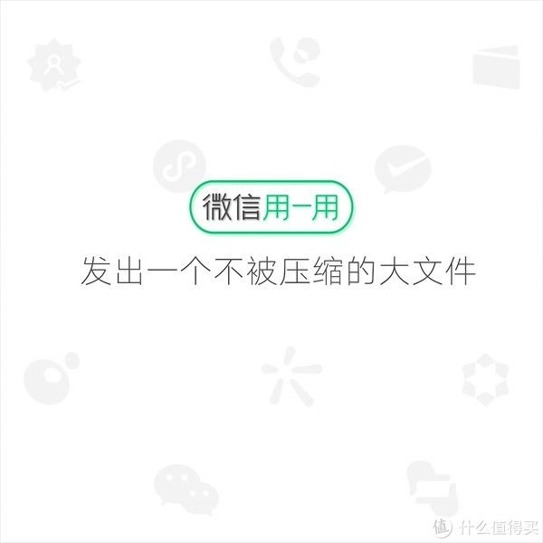 压缩|各类软件 篇九：想用微信发送高清视频、照片不被压缩？iOS用户看过来，安卓稍等等！