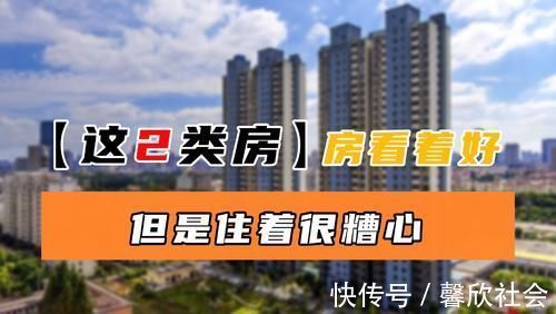 买房|买这2类房最好谨慎一些,看似非常好,但只有住过才知道有多糟心