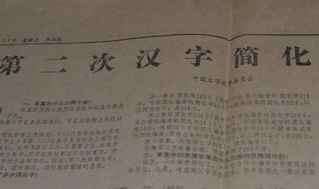 简化#70年代的汉字二次简化，虽被废止，却改变了不少人的姓氏