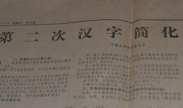 简化#70年代的汉字二次简化,虽被废止,却改变了不少人的姓氏