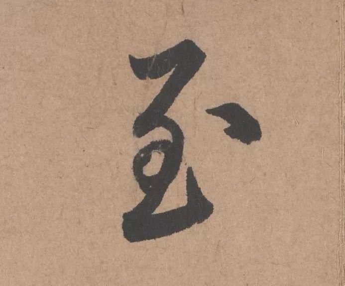 王子子|元代书坛的另一“巨擘”：鲜于枢行书《五绝诗》高清单字