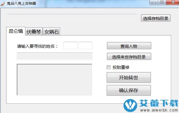 鬼谷八荒人物转世工具 v1.0-劳模下载