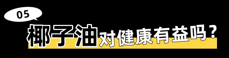 好多人|好多人在喝椰子油减肥,究竟有几分靠谱?