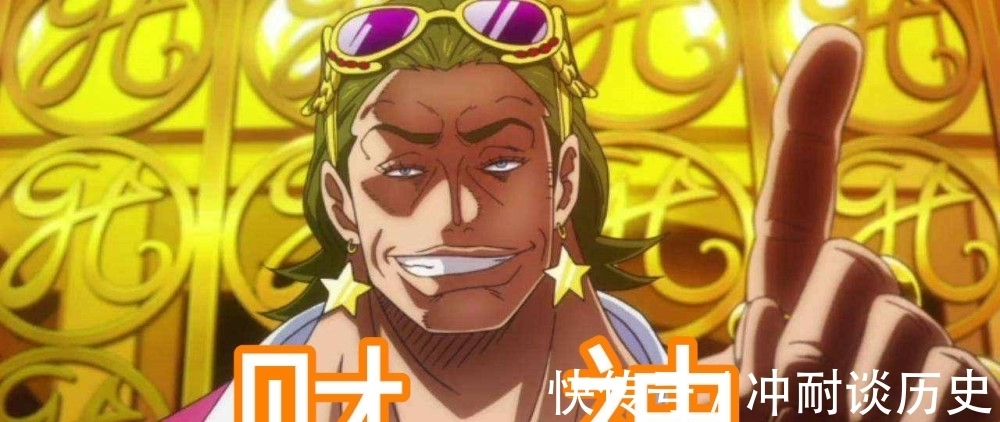 尾田|海贼王:被尾田封神的几位,泰佐洛是财神,一位吃了幸运果实?
