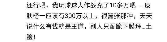 很惨|你玩的那些游戏都充过多少钱？网友: 充了还打不过很惨啊