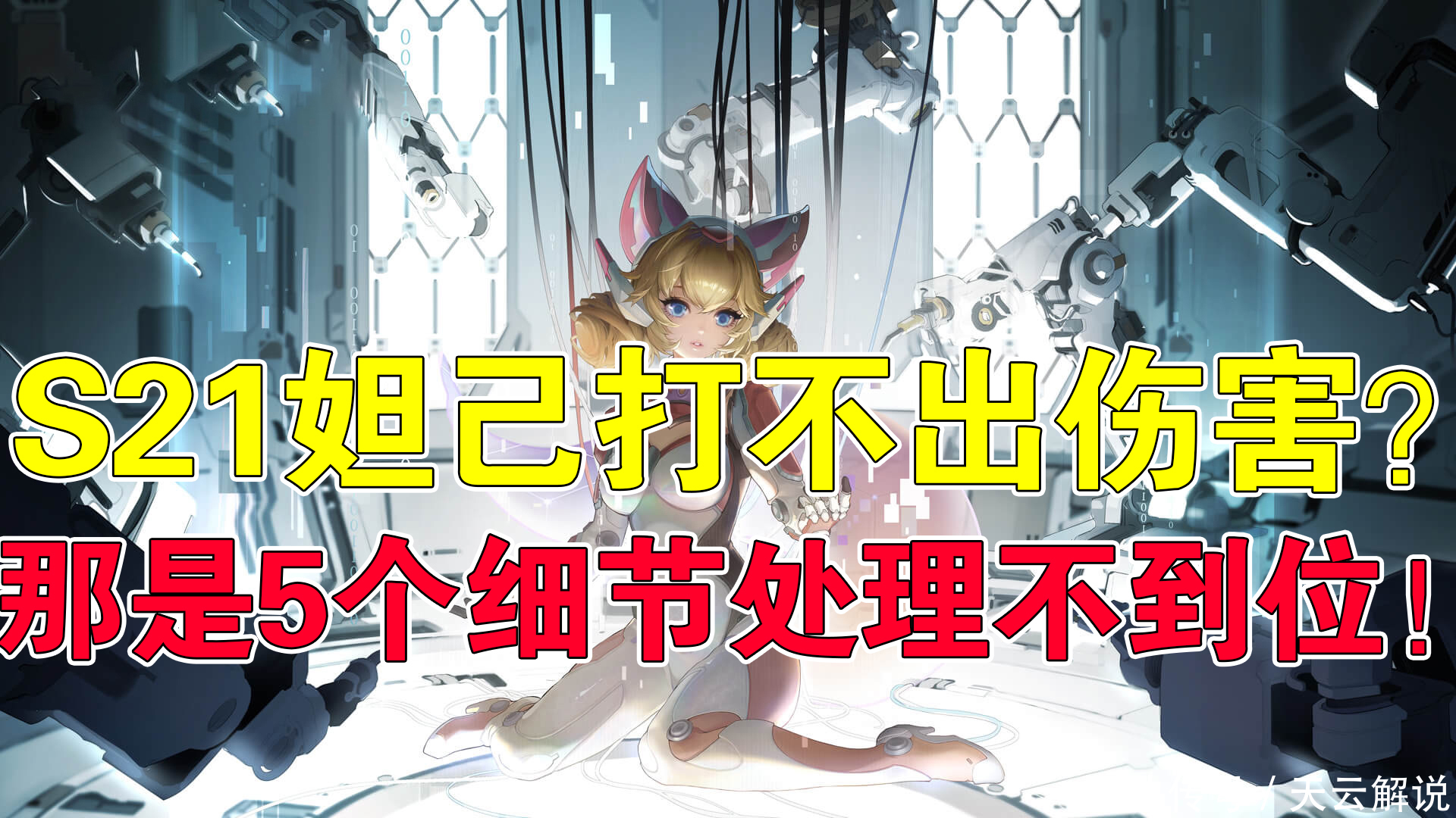 到位|王者荣耀天云:妲己打不出伤害?那是5个细节处理不到位!
