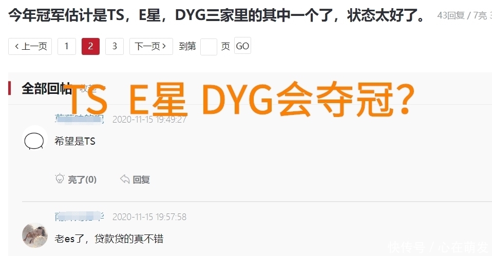 冠军|TS、E星、DYG中会出冠军，网友开始毒奶，被调侃让二追三脸疼不？