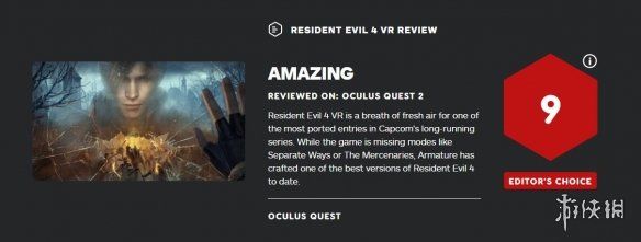 vr|《生化危机4 VR版》IGN 9分：最好的生化4版本之一！