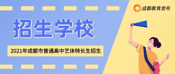 录取|2021年普通高中艺体特长生招生计划发布！