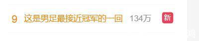 冠军|女足入住酒店后,国足又登上热搜!球迷:男足距离冠军最近的一回