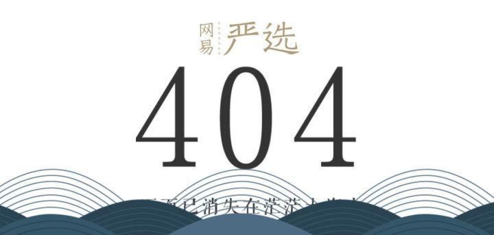 shi|各个大厂的 404 页面！最后一个笑shi我了...