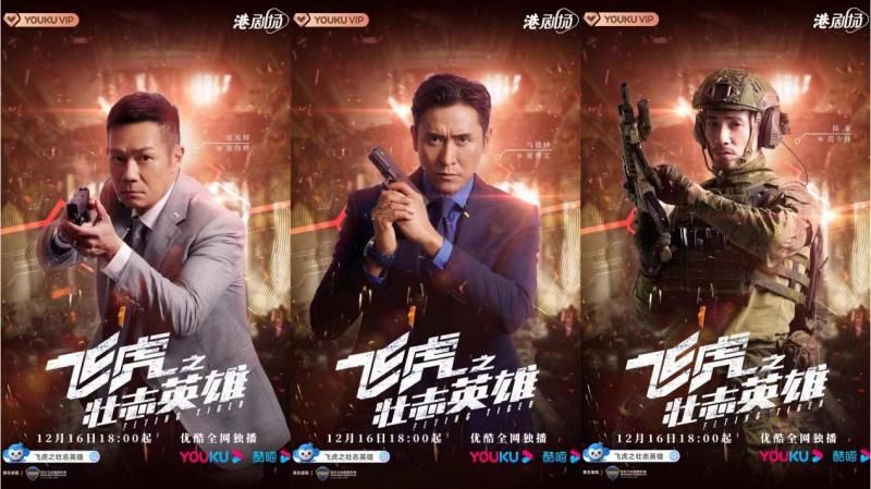 《飛虎之壯志英雄》定檔12月16日 苗僑偉黃宗澤兩代飛虎再燃雄心