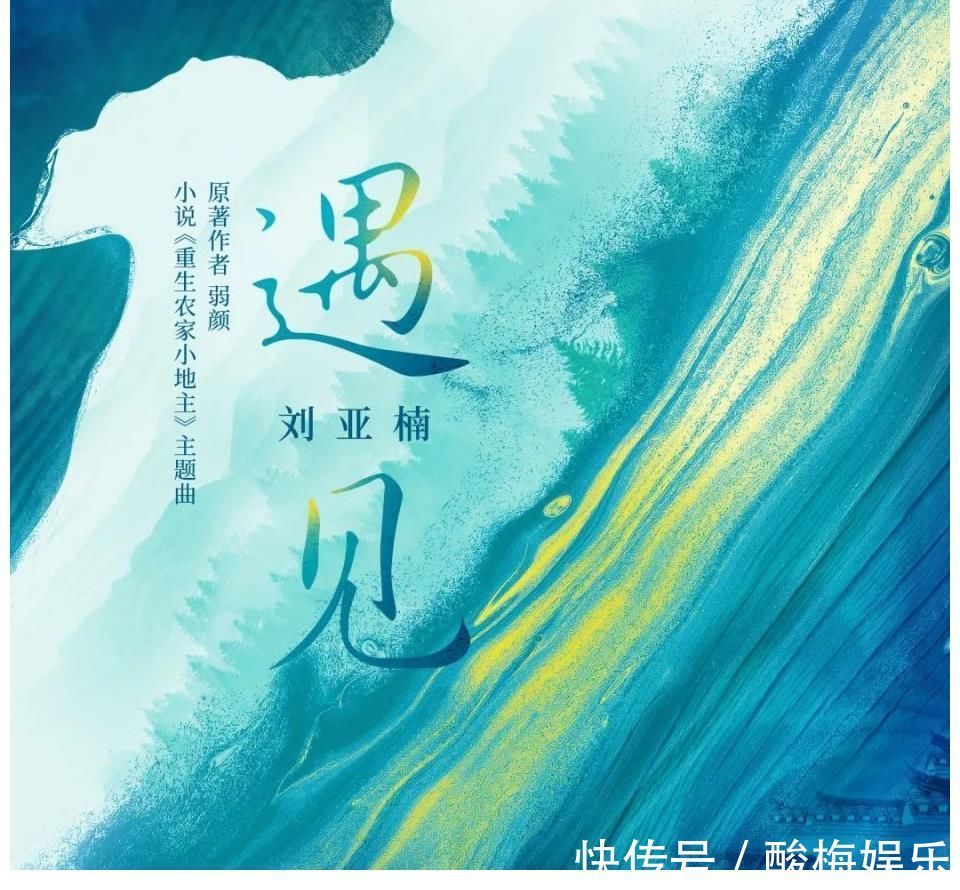 中文|看见制作|中文在线四月天小说《重生农家小地主》主题曲《遇见》今日上线!