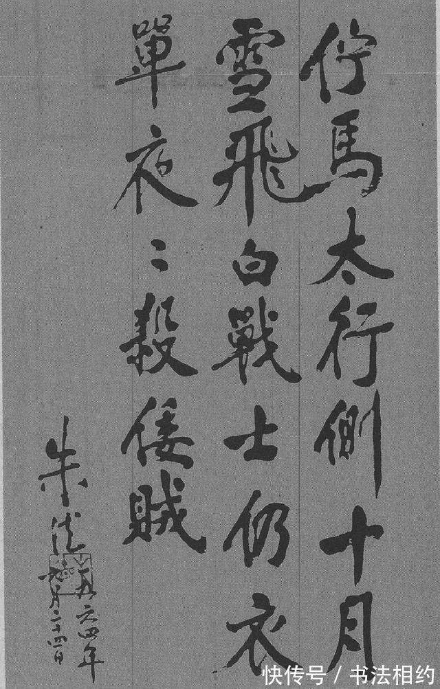 长枪大戟#长枪大戟!朱德元帅行书超逸绝尘,不受羁束,倾斜虬曲,个性突出