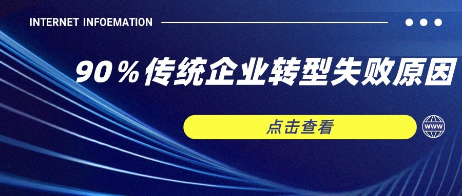 企业|为什么传统企业转型失败，后悔看晚了