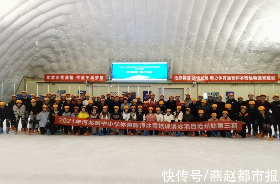 冰场|2021年河北省中小学体育教师冰雪培训滑冰项目成功举办