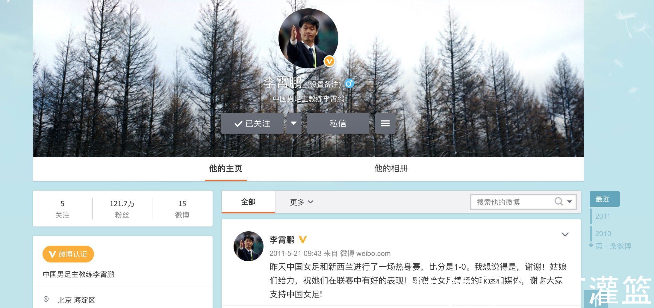 中国男足|李霄鹏社交平台个人认证被修改！绝对安全，他上次更新还是10年前