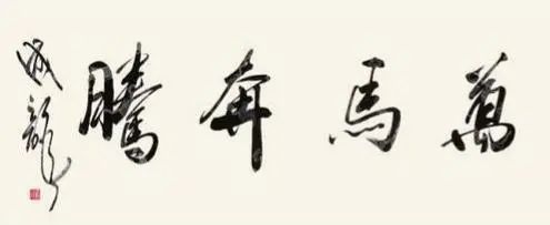 成龙@武功巨星成龙书法颇具传统功力,被赞书法才子,也是应该的!