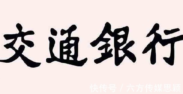 大汉奸#交通银行请大汉奸题字，花4000两银子，成就了100年招牌