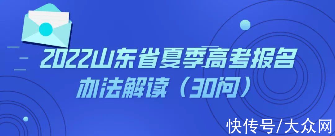 @山东考生，高考报名今日开始|2022高考 | 转段