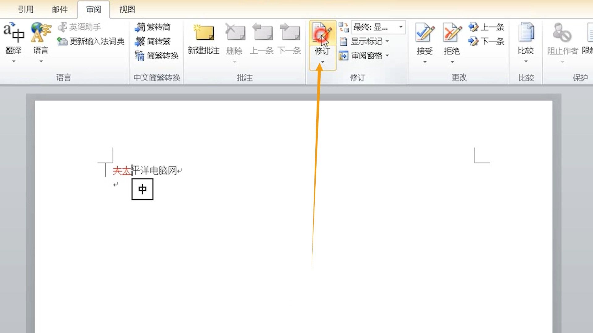Word修订模式取消不掉