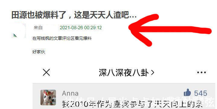 爆料者|天天向上应该叫天天人渣，田源也被爆料了