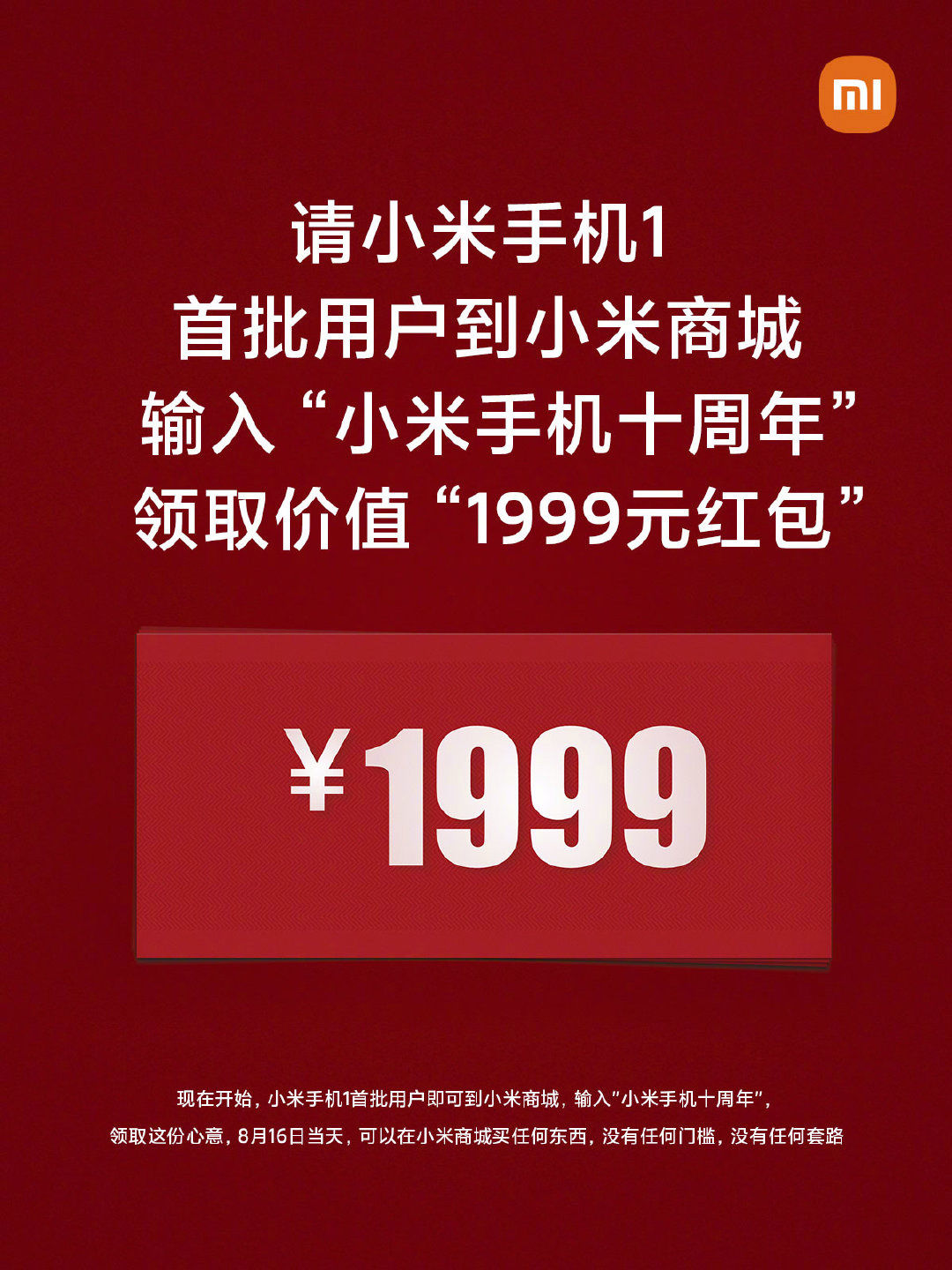 小米商城|雷军：向小米手机 1 首批用户每人赠送价值 1999 元的红包