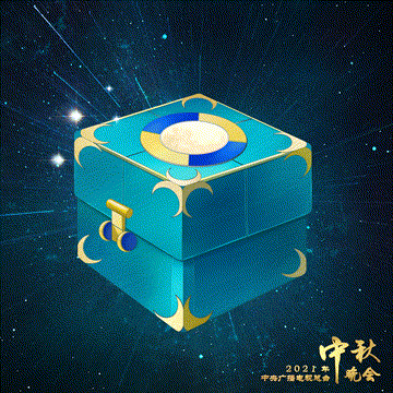直播|动图面飞出节目线索 请用开盲盒的方式打开今年央视“秋晚”